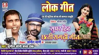 Par Saal Ke Madai Ma | CG Song | Sunil Soni Shradha Tank | Anil Matangi | New Chhattisgarhi Geet SB
