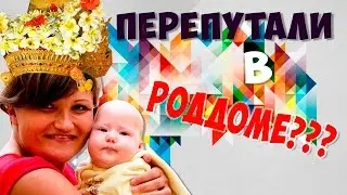 Роддом. Перепутали в роддоме. Их перепутали на бали.  Беременность и роды