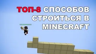 Топ-8 способов строиться в Minecraft