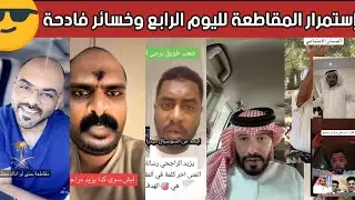غضب الشارع يتصاعد ضد يزيد الراجحي والمقاطعة تصل يومها الرابع وسط فشل الاعتذارات 😡🔥 والمحلات فارغة أ