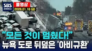 “모든 것이 멈췄다!”..뉴욕 도로 뒤덮은 ‘아비규환’ - SBS 미국 뉴스  2026년 1월 16일 (금요일)