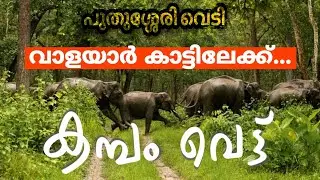 കാടുകയറി തടി വെട്ടി |പുതുശ്ശേരി വെടി|പാലക്കാടൻ വേലകൾ |Landloper|Malayalam vlog|യാത്ര