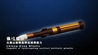 2025臺北國際航太暨國防工業展-強弓新一代反戰術彈道飛 彈防空系統影片