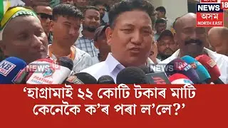 Hagrama Mahilary Vs Pramod Bodo | ২২ কোটি টকাৰ মাটি হাগ্ৰামা মহিলাৰীয়ে ক'ৰ পৰা কেনেকৈ কিনিলে? N18V