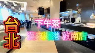 台北 漢來海港 敦南店 下午茶