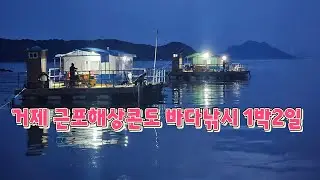 거제 근포해상콘도 바다낚시 1박2일 배타고 해상콘도로 궈궈 #거제도해상펜션 #거제펜션추천 #거제낚시 
