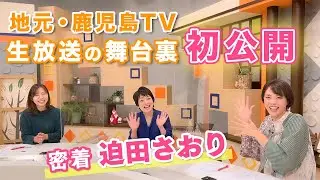 【地元】鹿児島TV番組 生放送の舞台裏に密着！