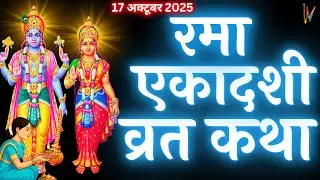 रमा एकादशी व्रत कथा | Rama Ekadashi Vrat Katha | Ekadashi Vrat Katha | Rama Ekadashi