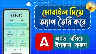 How to Create Mobile Apps and Earn Money with Ads​#AppDevelopment #EarnMonyoutube#youtubes