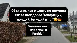 😎🇩🇪Этот крутой Partizip 1 #немецкий #немецкийязык #deutsch #германия