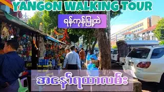 ရန်ကုန် အနော်ရထာလမ်း Yangon Anawrahta Rd WALKING TOUR