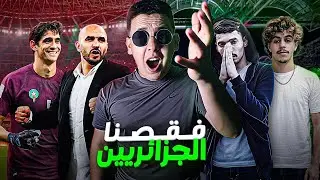 فوضى phobia isaac كيضحك على البوال رؤوف، والجزائريين فقدو سيطرة بعد فوز المغرب على نيجيريا