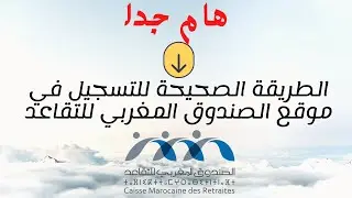 كيفية التسجيل في موقع الصندوق المغربي للتقاعد cmr. #التسجيل_في_موقع_الصندوق_المغربي_للتقاعد_cmr