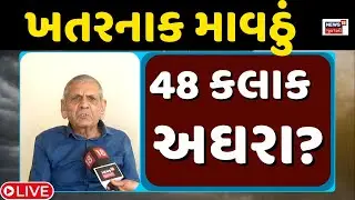 Ambalal Patel Forecast Live | ગુજરાતમાં ઠંડી વચ્ચે માવઠાની આગાહી | Winter | Temperature | Cold |N18L