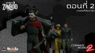 Project Zomboid [ Conner Morgan 2 ] Part 2 ภารกิจที่เกินกำลัง