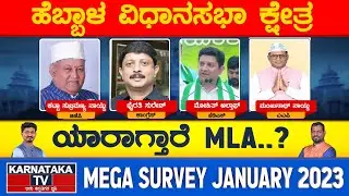 Hebbal Constituency | Karnataka Elections Survey Jan 2023 | Bangalore | Karnataka TV News
