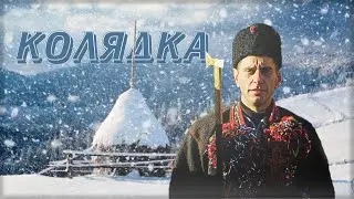 ГУЦУЛЬСЬКА  КОЛЯДКА. Це - щось не реальне