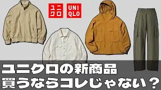 【ユニクロ商品レビュー】春物新商品を買うならこれがおすすめ！実際に店舗で試着してみた感想は？ユニクロUのワイドフィットカーゴパンツは買いなのか？