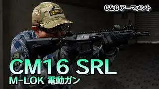 【G&Gアーマメント】メーカーオリジナルM4の先駆けとなったエアガンが遂にアップデート「CM16-SRS/L/XL M-lok電動ガン」実射レビュー