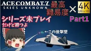 最高画質×最高難度で初プレイ！エースコンバット7 【ゆっくり実況】Part1#エースコンバット7 #ゆっくり実況 #初見 #最高難度 #ゲーム実況#最高画質