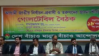আগামী জাতীয় নির্বাচন -প্রবাসী তরুণদের শীর্ষক গোলটেবিল বৈঠক