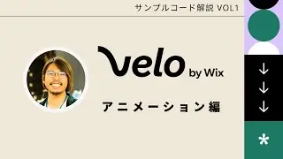 【Velo by Wix】アニメーションを使ったサンプルコードの解説&nbsp;#VeloByWixJP