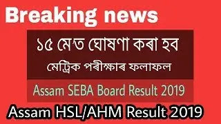 Assam HSLC Result 2019 ||  Seba Board Result 2019 ||