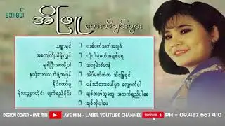 တေးသံရှင် - အိဖြူ - မြန်မာသံတေးသီချင်းကောင်းများစုစီးမှု