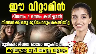 ഷാമ്പുവിന് പൈസ കളയാതെ മുടി കൊയിച്ചിൽ മാറാനും വളരാനും ഇതൊന്ന് ഉണ്ടാക്കി പുരട്ടിയാൽ മതി