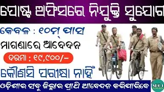 Post Office Recruitment 2022 Odisha ! Odisha Postal Jobs 2022 ! Odisha Job Updates 2022 ! Odisha Job