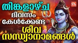 തിങ്കളാഴ്ച ദിവസം കേൾക്കേണ്ട ശിവസന്ധ്യാനാമങ്ങൾ|Shiva Devotional Songs Malayalam | Siva Sandhyanamam