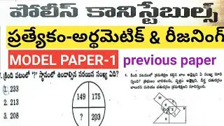 AP POLICE CONSTABLE PREVIOUS MODEL PAPER-1/ARTHEMATIC & MENTAL ABILITY EXPLANATION IN TELUG