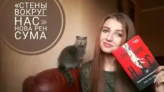 ПРОЧИТАННОЕ В ИЮНЕ: Нова Рен Сума 