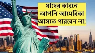 আমেরিকায় প্রবাসী বাংলাদেশীদের যেসব কাজের জন্য একের পর এক ভিসা নিষেধাজ্ঞা জারি হয়েছে!॥ USA VISA