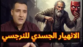🧠⚠️ الانهيار الجسدي للنرجسي | الحقيقة التي يواجهها النرجسي مع جسده بعد فوات الأوان