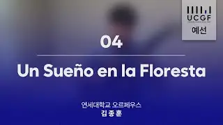 [UCGF 2025 예선] Un Sueno en la Floresta - Agustin Barrios Mangore / 김종훈 / 2025 대학 클래식기타 페스타