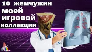 10 жемчужин моей игровой коллекции