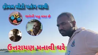 Uttarayan  Manavi Ghare  /Jalebi Mast Che 😋/GUJRATI   VLOG-VIDEO - KISSU VLOG #youtubevlog #utarayan