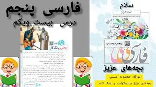 آموزش روخوانی کتاب کلاس پنجم 