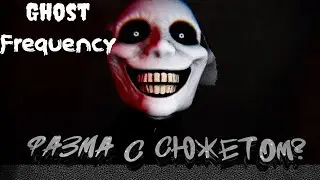 ФАЗМАФОБИЯ С СЮЖЕТОМ? ▶ Ghost Frequency Demo #hazzvool