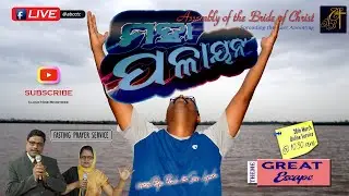 The Great Escape | ମହା ପଳାୟନ | Pastor Prachi | ABC Church