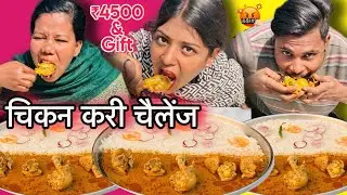 1 Minute Me Finish 🤬| Mahathali Chicken Curry & Rice Khao 4500₹ Cash & 3 Suit ले जाओ 😱| PCR  FOOD 🥵
