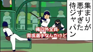 【野球コント】集まりが悪すぎた侍ジャパン