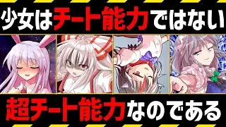 【東方】あなたの想像の100倍チートな「能力」のさらなる可能性【東方Project考察】