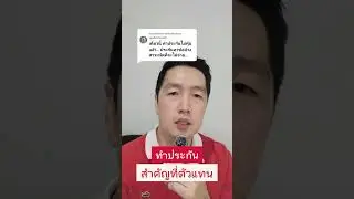 ทำประกันสำคัญที่ตัวแทน #ฟิล์มประกันUnitlink #aia #ตัวแทนประกันชีวิต