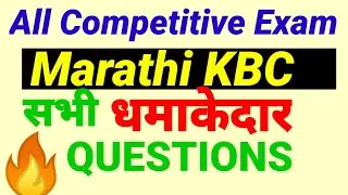All Competitive Exam GK Questions || Marathi KBC 2022 || KBC 2022