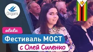 Olala. Фестиваль 