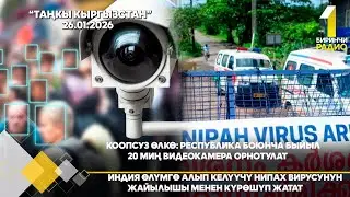 БИРИНЧИ РАДИО: Таңкы Кыргызстан кабарлар топтому 26.01.2026