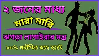 Dui byaktir madhye bicched karar mantra | jhogra laganor mantra | shatru