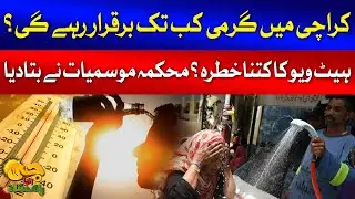 Karachi Weather Updates | Heatwave Alert | Jawad Memon Exclusive Talk | G Utha Pakistan